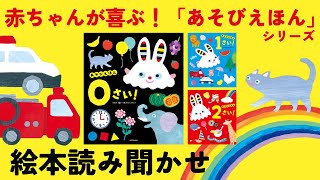 公式【絵本 読み聞かせ】0歳 1歳 2歳「あそびえほん」シリーズ
