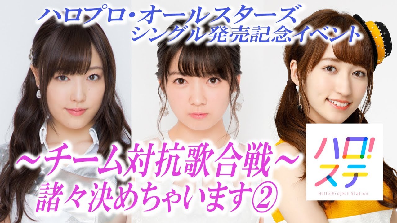 ハロプロ・オールスターズ シングル発売記念イベント ～チーム対抗歌