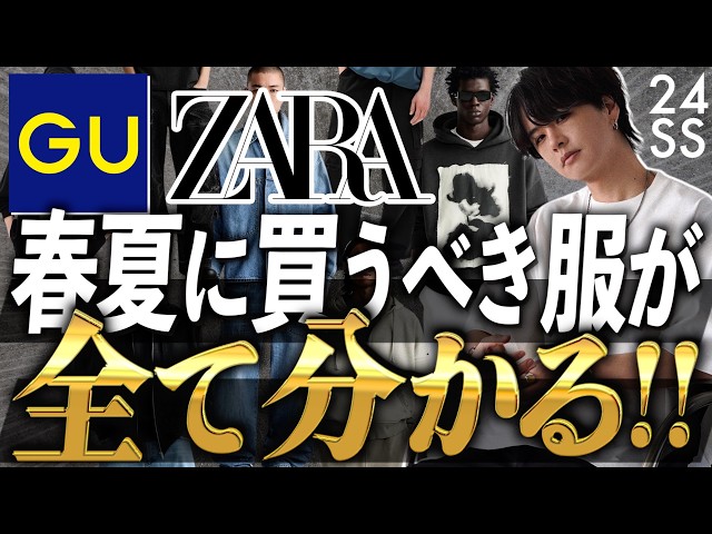 ZARA/GU神まとめ】ユニクロに飽きた方に超絶おすすめのアイテムをご