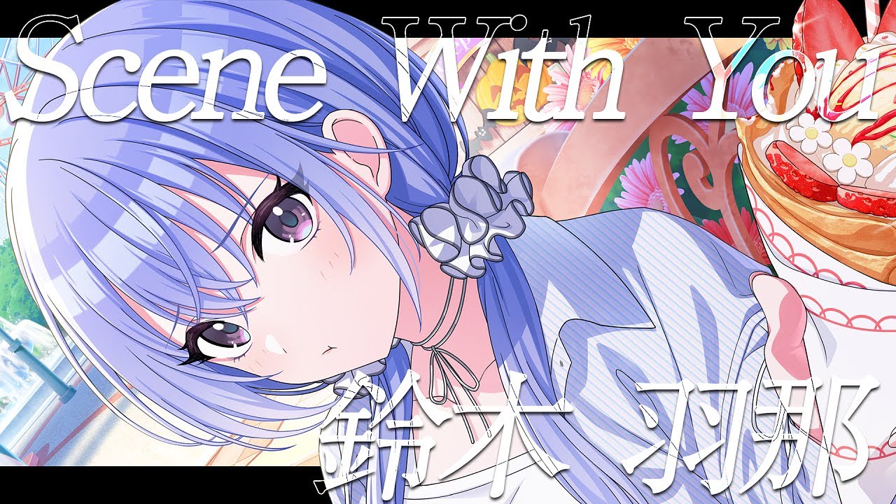 シャニマス】『Scene With You』鈴木 羽那【アイドルマスター】 - YouTube