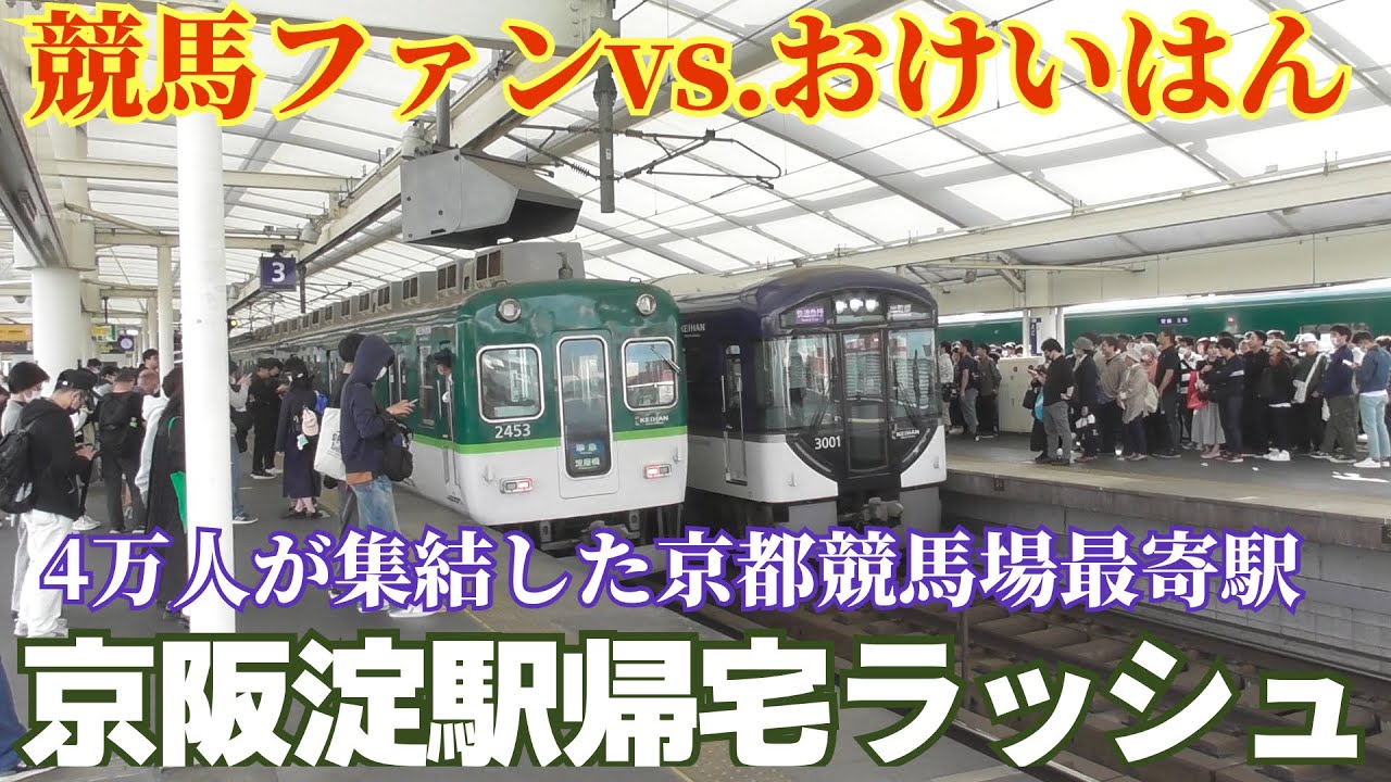 4万人の大観衆が次々とホームに】京阪電車 淀駅の帰宅ラッシュ【京都