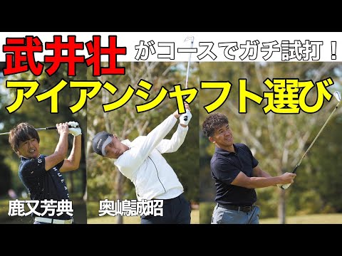 Takei So tests out the new iron shaft on the course! Commentary by