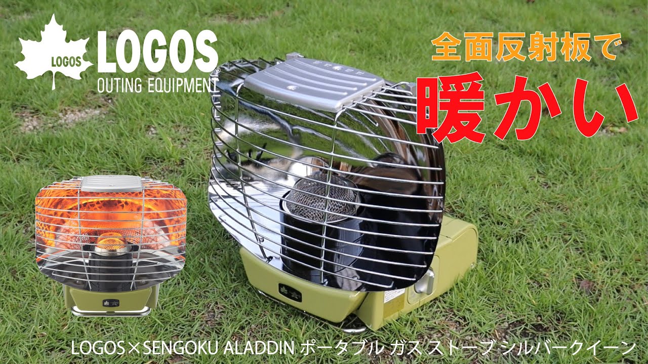 超短動画】LOGOS×SENGOKU ALADDIN ポータブル ガス ストーブ シルバー