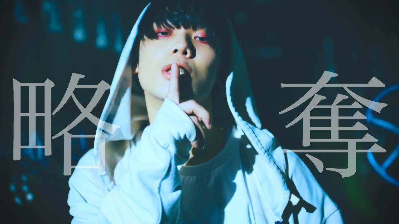 略奪 [通常盤][CD MAXI] - みやかわくん - UNIVERSAL MUSIC JAPAN