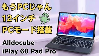 12インチまるでPCなタブレット【Alldocube iPlay 60 Pad Pro