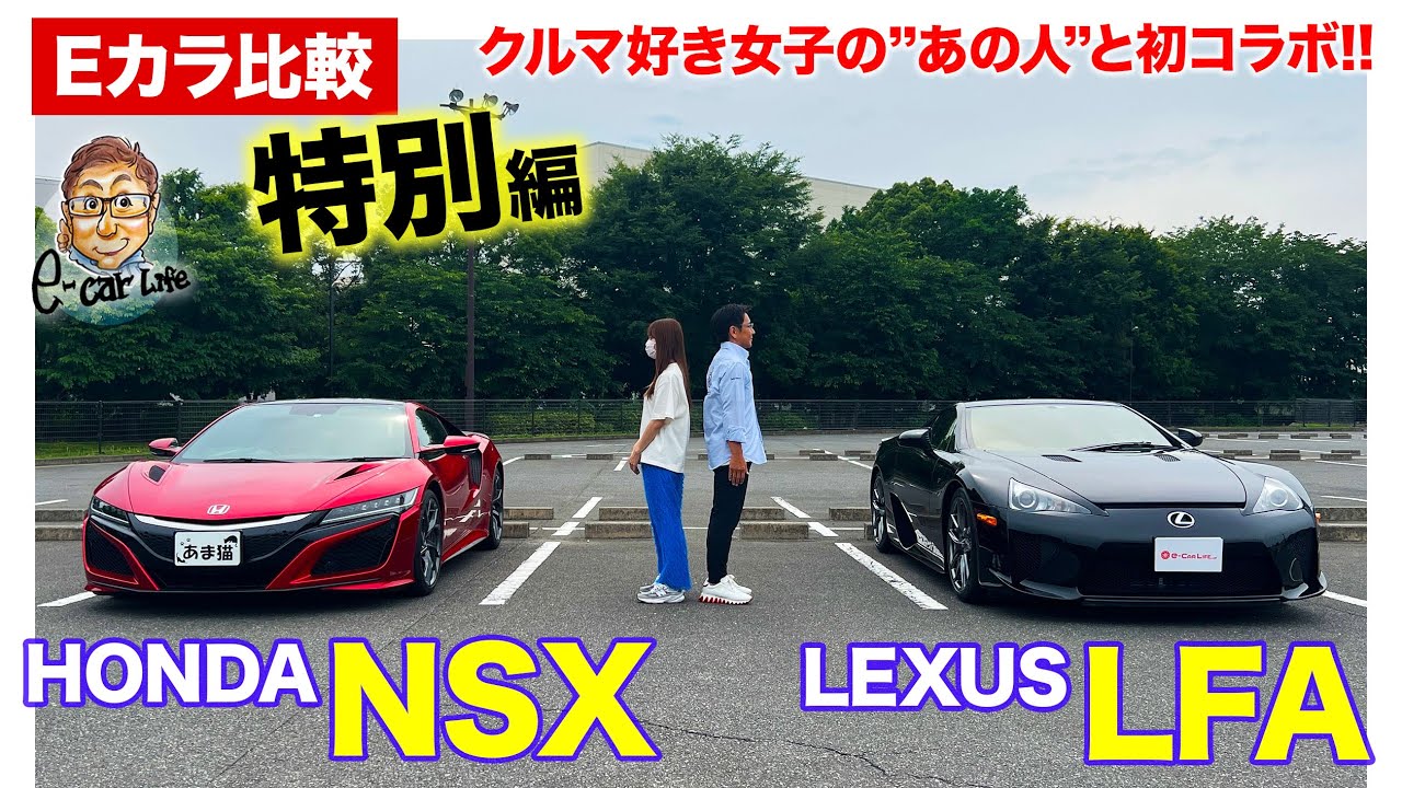 Eカラ比較】レクサス LFA vs ホンダ NSX ｜特別編 E-CarLife with 五味