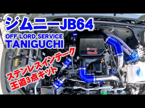 ジムニーJB64にオフロードサービスタニグチさんの純正エアクリーナー用