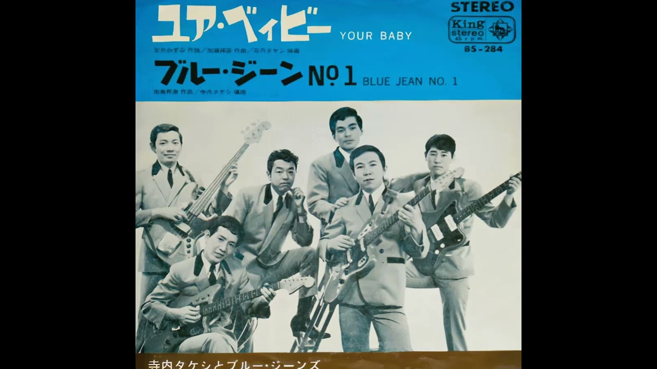 寺内タケシとブルージーンズ Takeshi Terauchi and Blue Jeans - YouTube