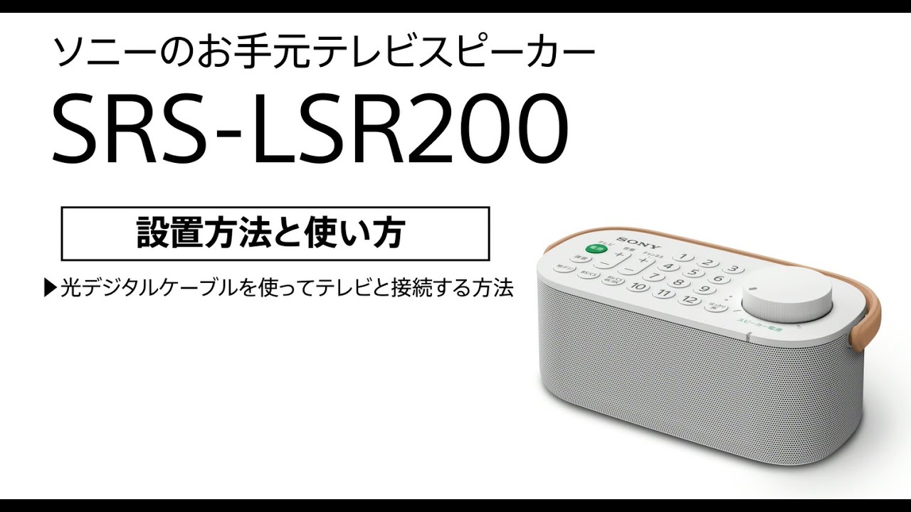 ソニーのお手元テレビスピーカー SRS-LSR200 光デジタルケーブルを使っ