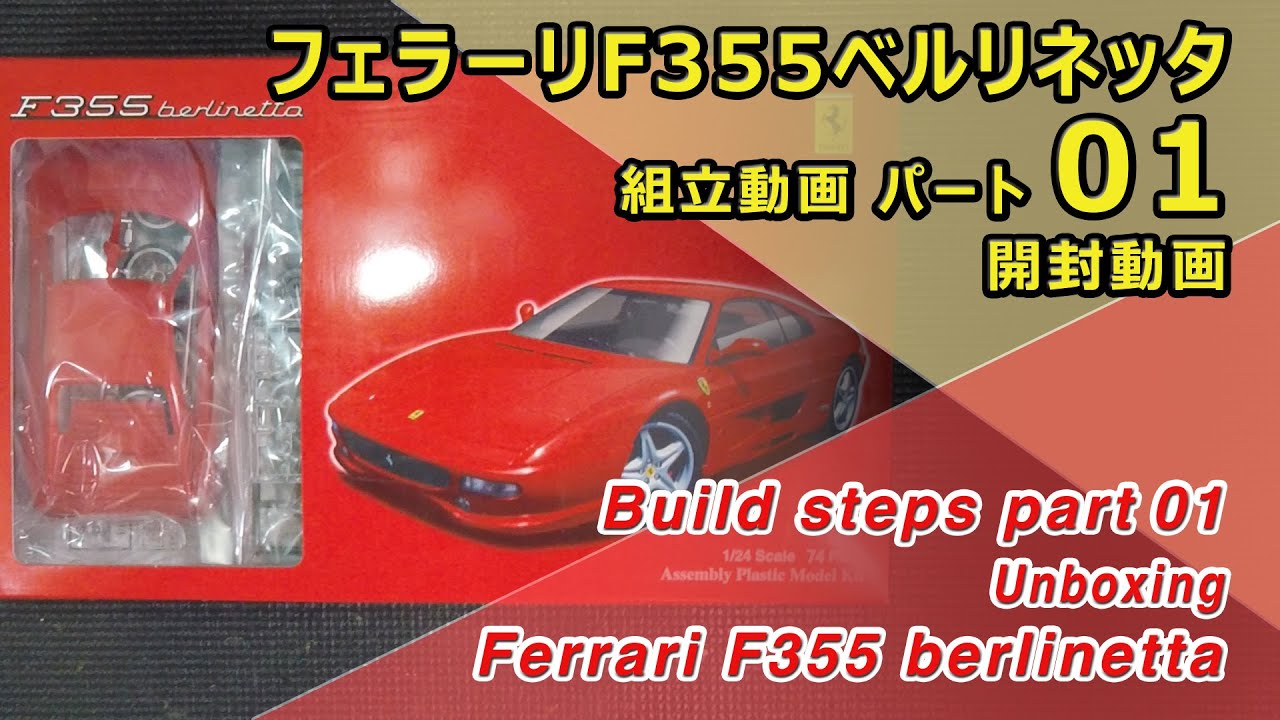 Ferrari F355 berlinetta FUJIMI 1 24 Part01 開封動画 - YouTube