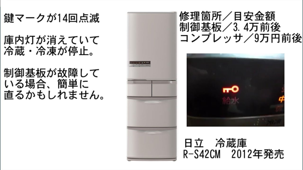 日立 冷蔵庫 R-S42CM 鍵マークが14回点滅 - YouTube