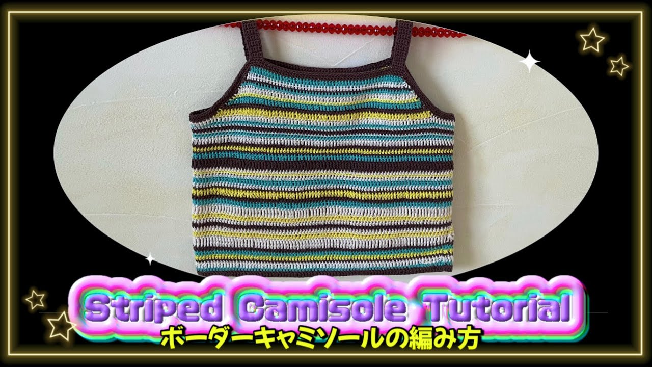 かぎ針】ボーダーキャミソールの編み方🍫🩵Striped camisole tutorial