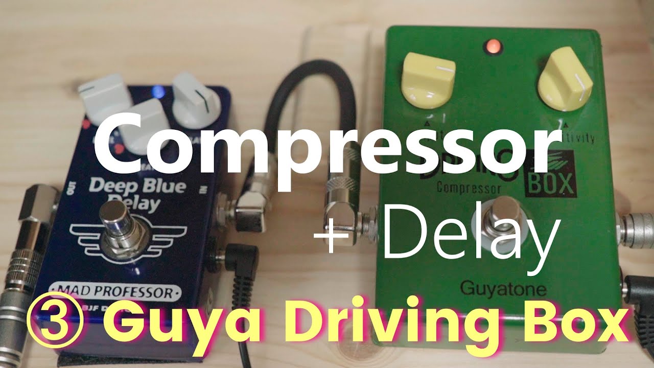 弾き比べ】コンプレッサーとディレイ/ ③ Guyatone Driving Box