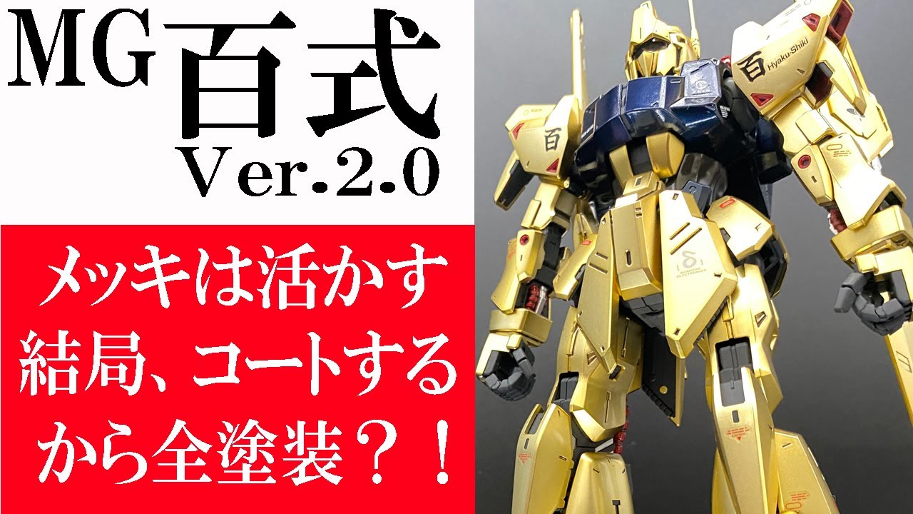 MG百式Ver.2.0】メッキを活かし！その他は全塗装！ - YouTube