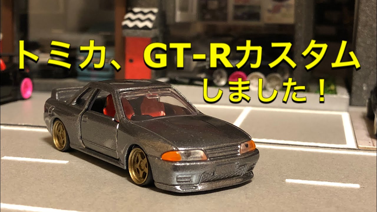ミニカー改造】トミカ、日産スカイラインGT-R32をカスタムしました