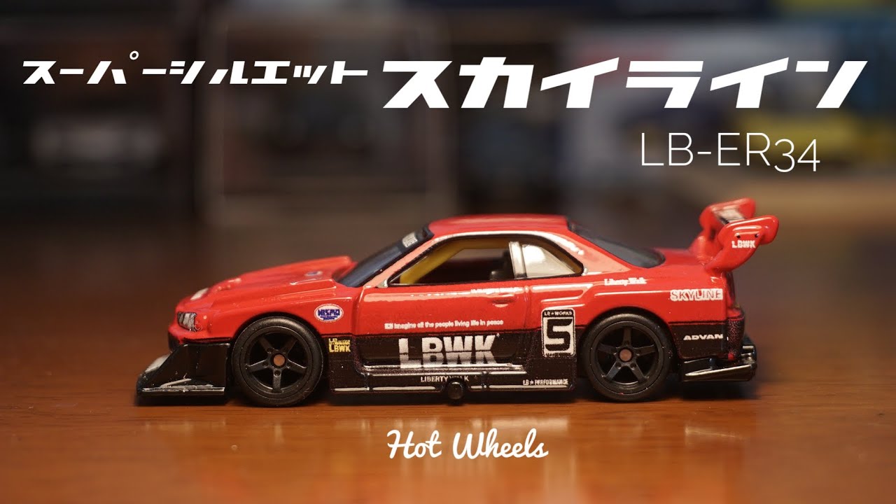 神作決定！ホットウィールの新作！スーパーシルエット スカイライン