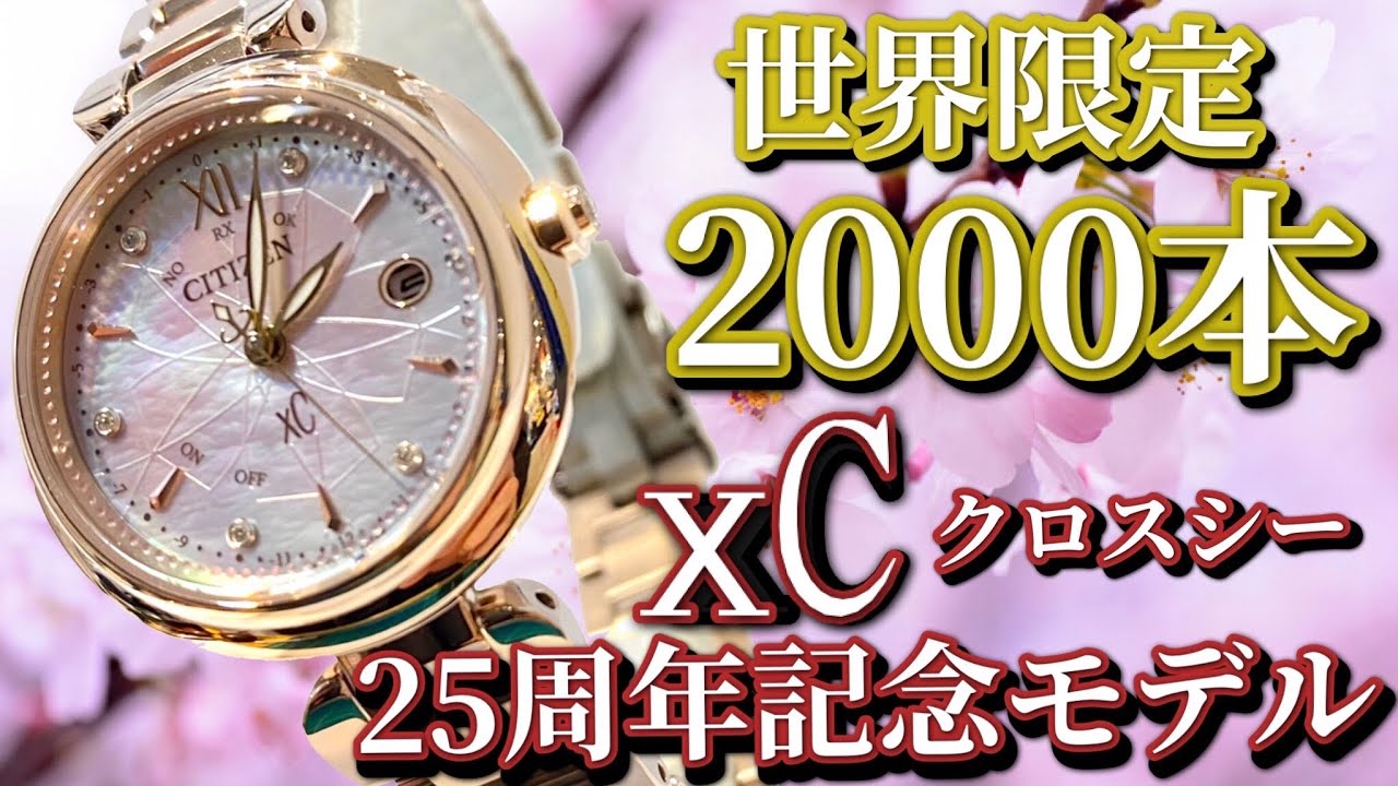 CITIZEN】クロスシー25周年記念モデルが美しい！ES9467-54Xのご紹介