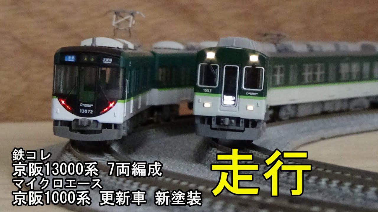 鉄道模型Nゲージ 京阪13000系7両編成と1000系更新車の走行 - YouTube