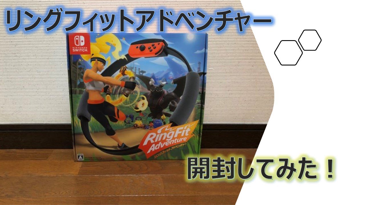 開封動画】品薄のリングフィットアドベンチャーを開封してみた - YouTube