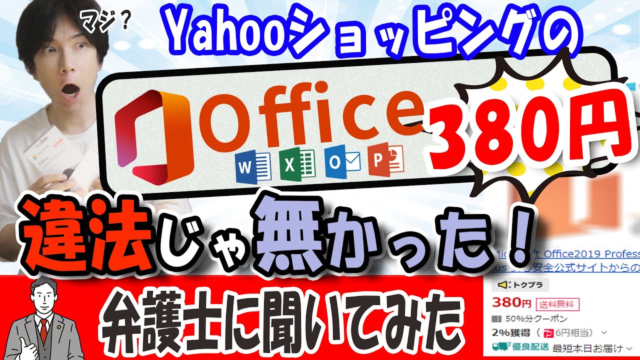officeが380円？】ネットで見かける激安office、どうやら違法じゃない