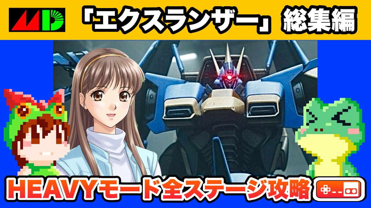 全クリ総集編】エクスランザー メガドライブ【レトロゲームゆっくり