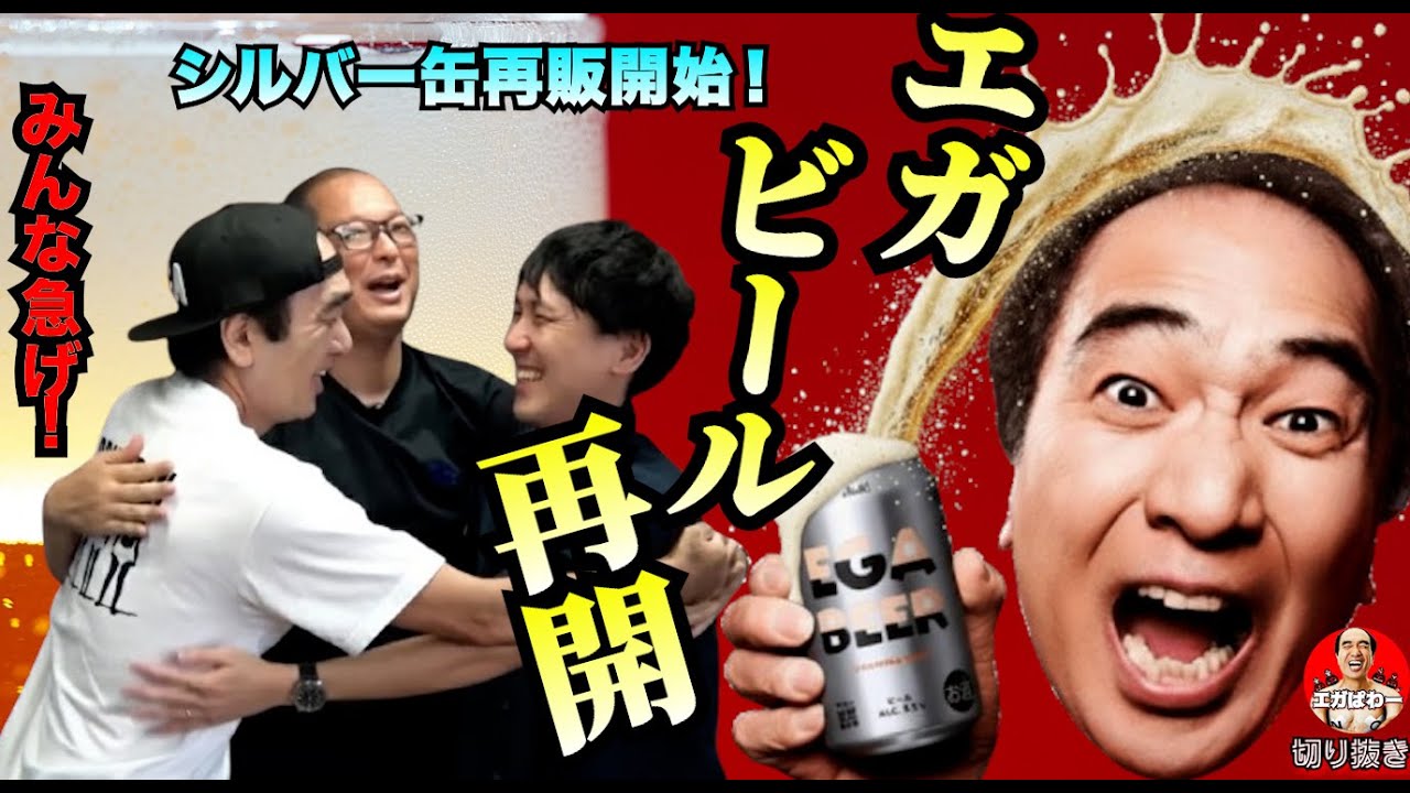 Ega Beer] Ega Beer is finally back in stock! Hurry before it sells