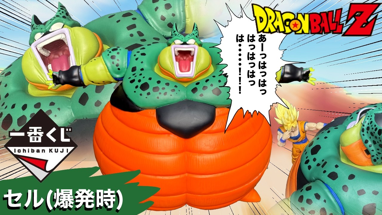 Ichiban-Kuji Dragon Ball Z Cell (Explosion) Review] [DRAGON BALL