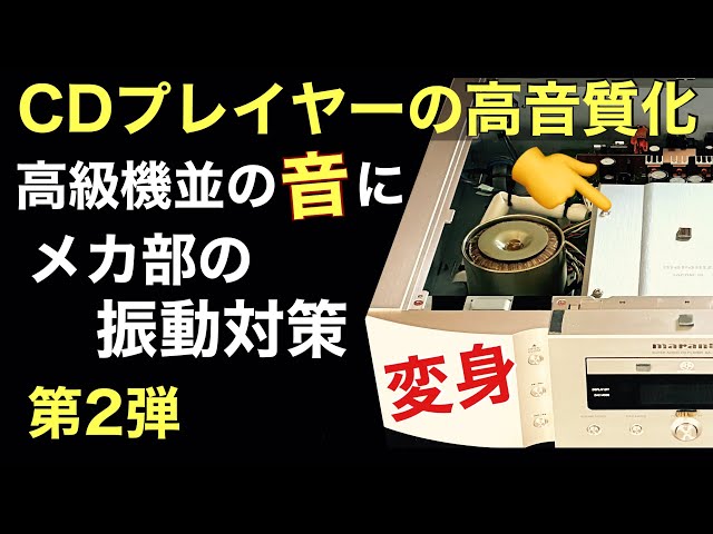 257 CDプレイヤーの高音質化 メカ部の共振を止める 振動対策￼ 第二弾