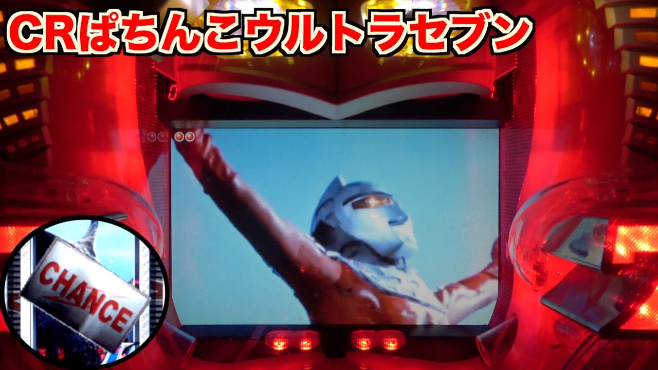 MAX機【CRぱちんこウルトラマン】怪獣とのバトルに熱くなる！懐かしの
