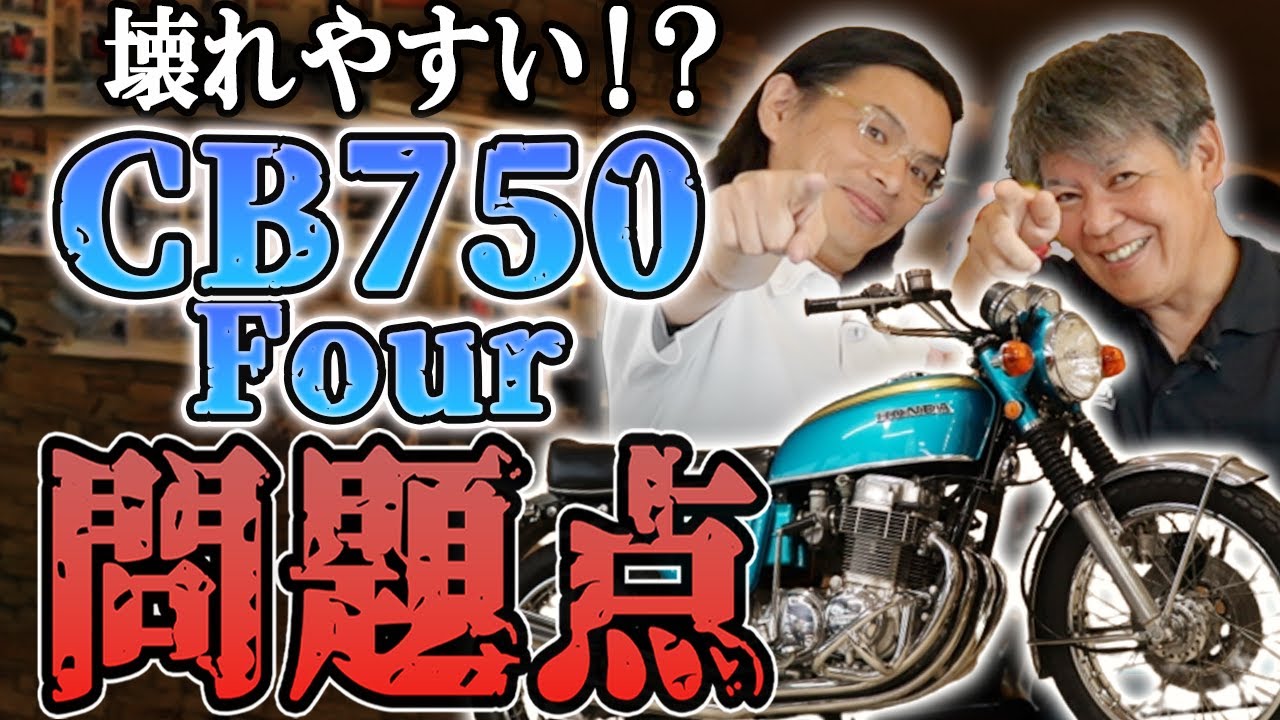 CB750Fourの注意点】失敗しない為に！CB750Fourでよくあるトラブルと