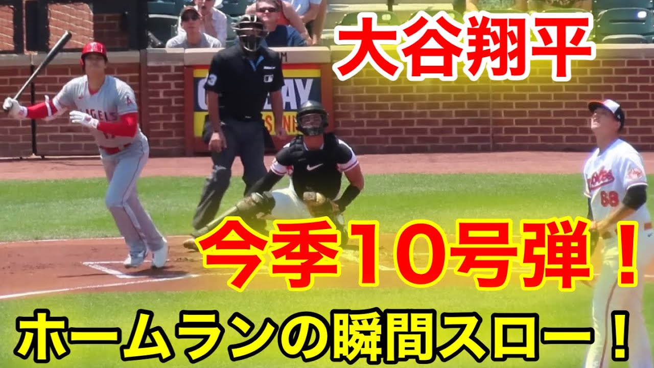 大谷翔平！初回から今季10号本塁打！ホームランの瞬間スロー再生