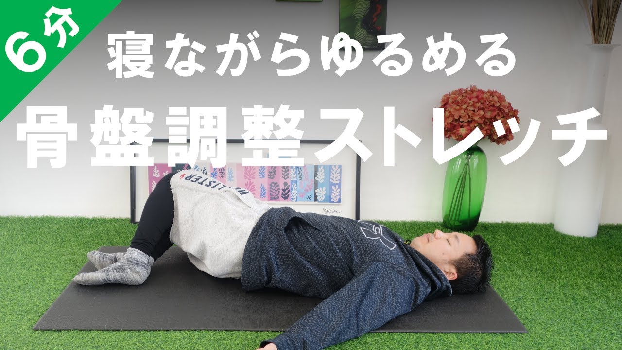 気持ちいい！骨盤調整するストレッチ #456 - YouTube