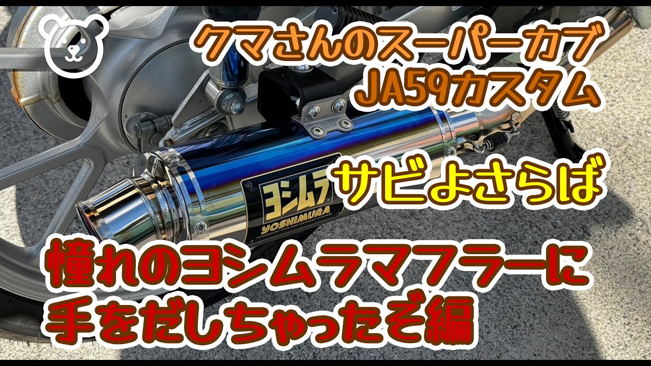 JA59] Yoshimura muffler replacement! / Super Cub 110 - YouTube