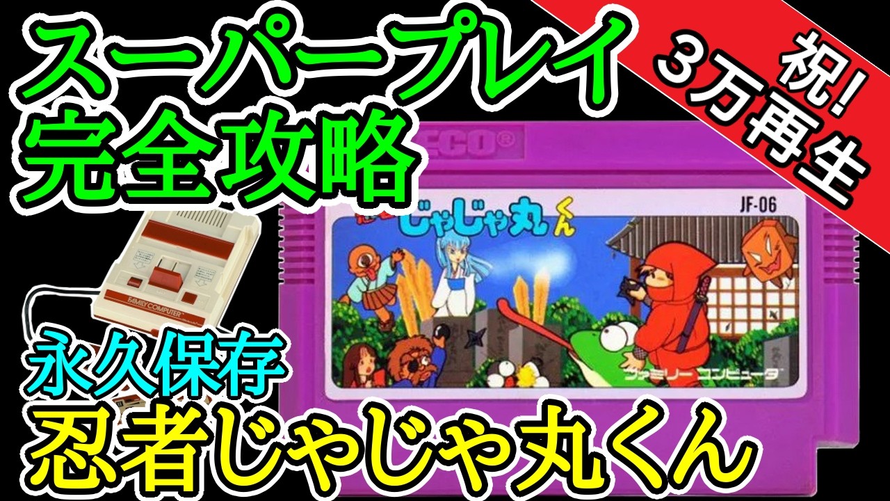 忍者じゃじゃ丸くん 【スーパープレイ完全攻略解説】【1985年