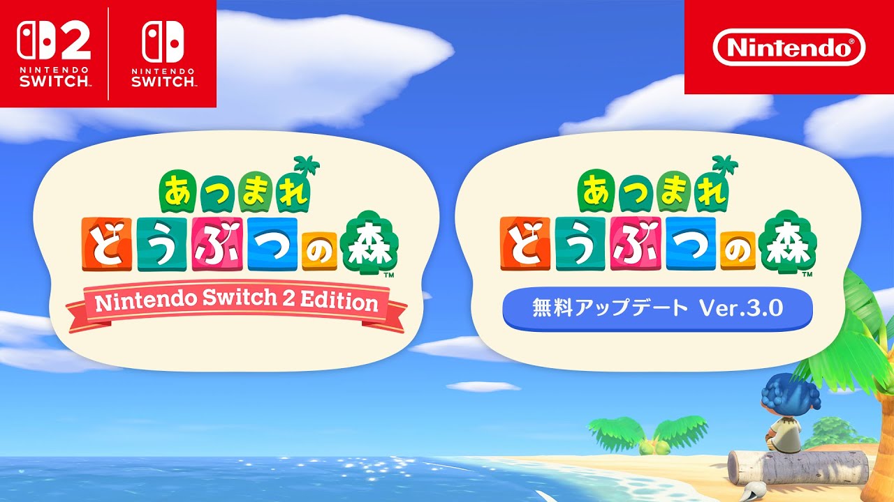 あつまれ どうぶつの森 Nintendo Switch 2 Edition』の発売と
