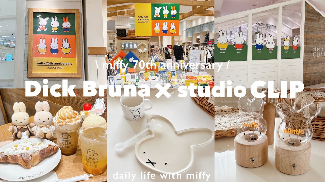 studioCLIP × miffy 2025🐰🤎 | スタディオクリップカフェ