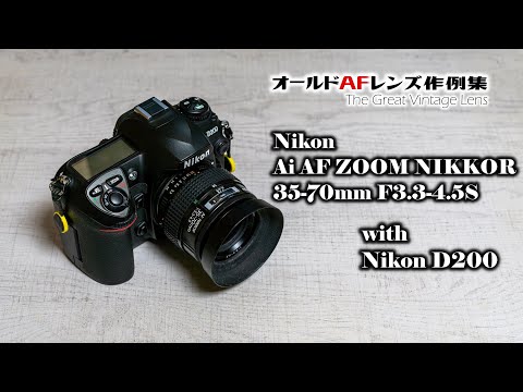 オールドAFレンズ作例集 The Great Vintage Lens『Nikon Ai AF NIKKOR