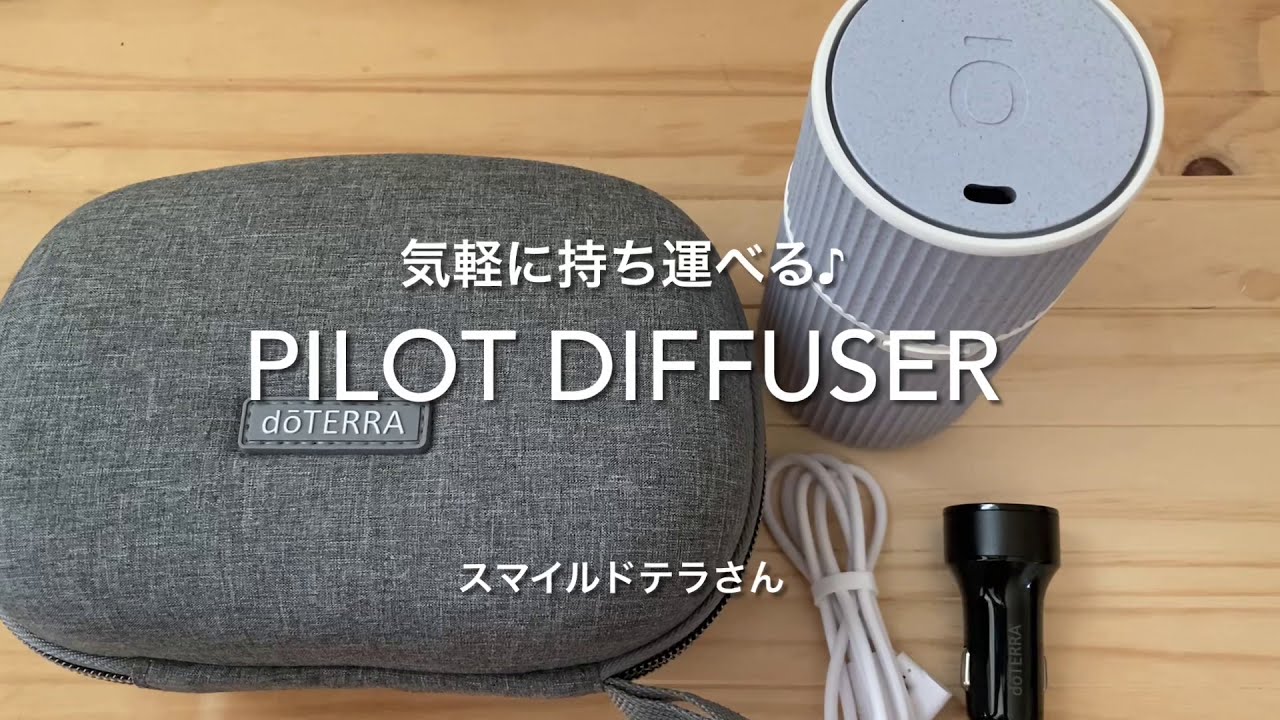 ドテラ社のパイロットディフューザー - YouTube