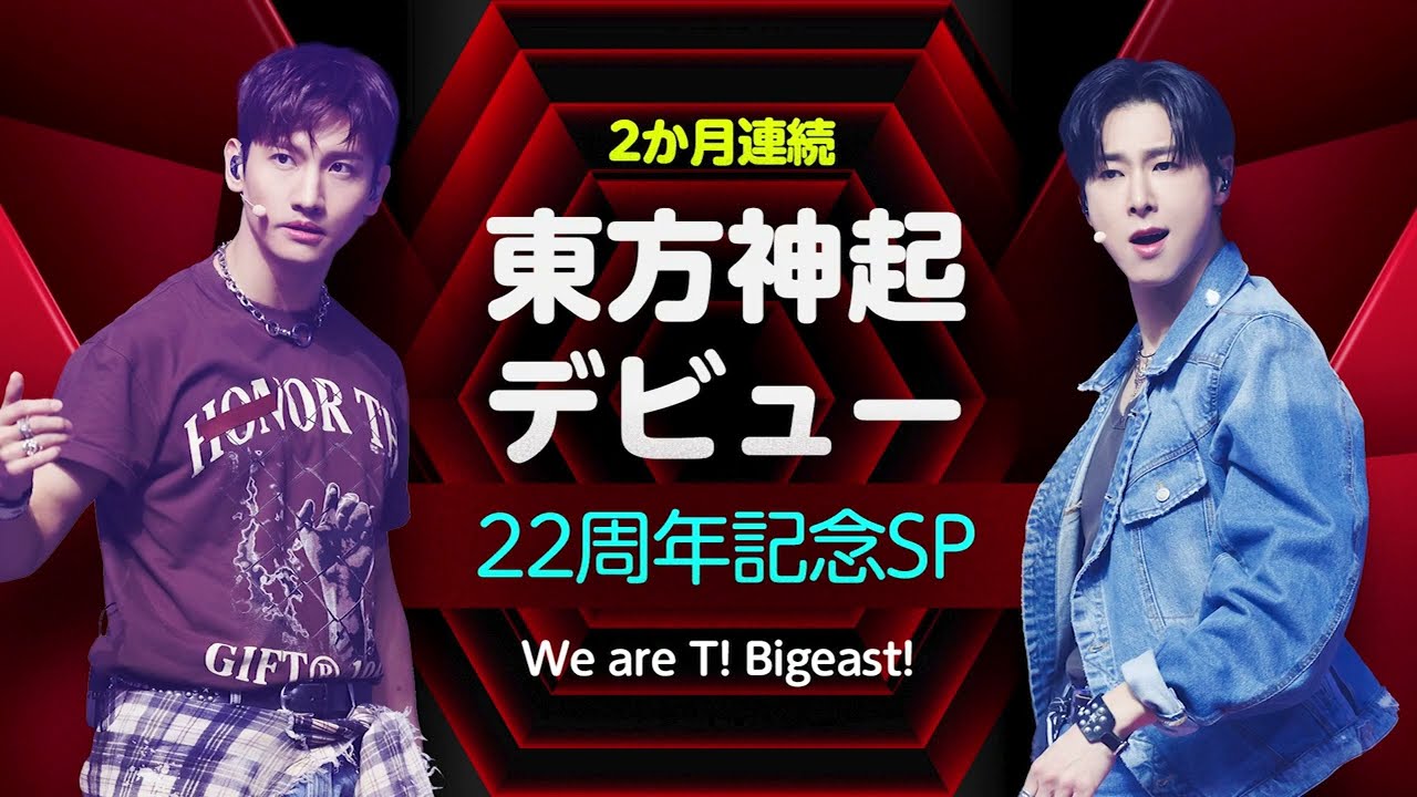東方神起 デビュー22周年記念SP ～We are T! Bigeast!～【Mnet Japan