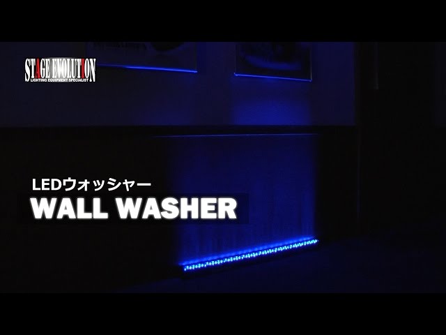 STAGE EVOLUTION / LEDウォッシャー WALL WASHER - YouTube