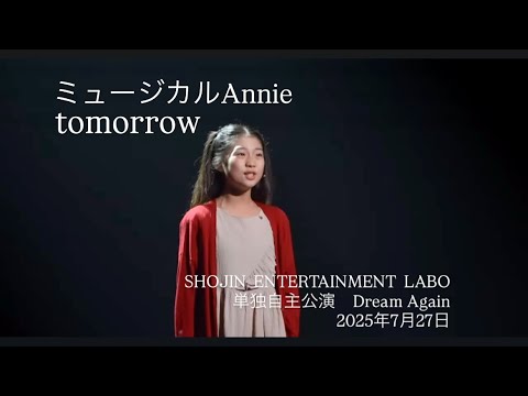 Tomorrow（アニー）歌唱フル（日本語）｜ Annie Musical / Full ver