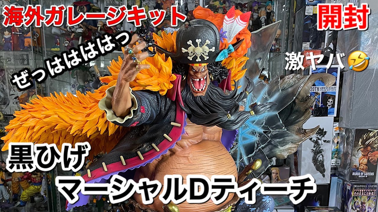 ワンピースフィギュア ガレージキット ぜははおじさん 黒ひげを開封し