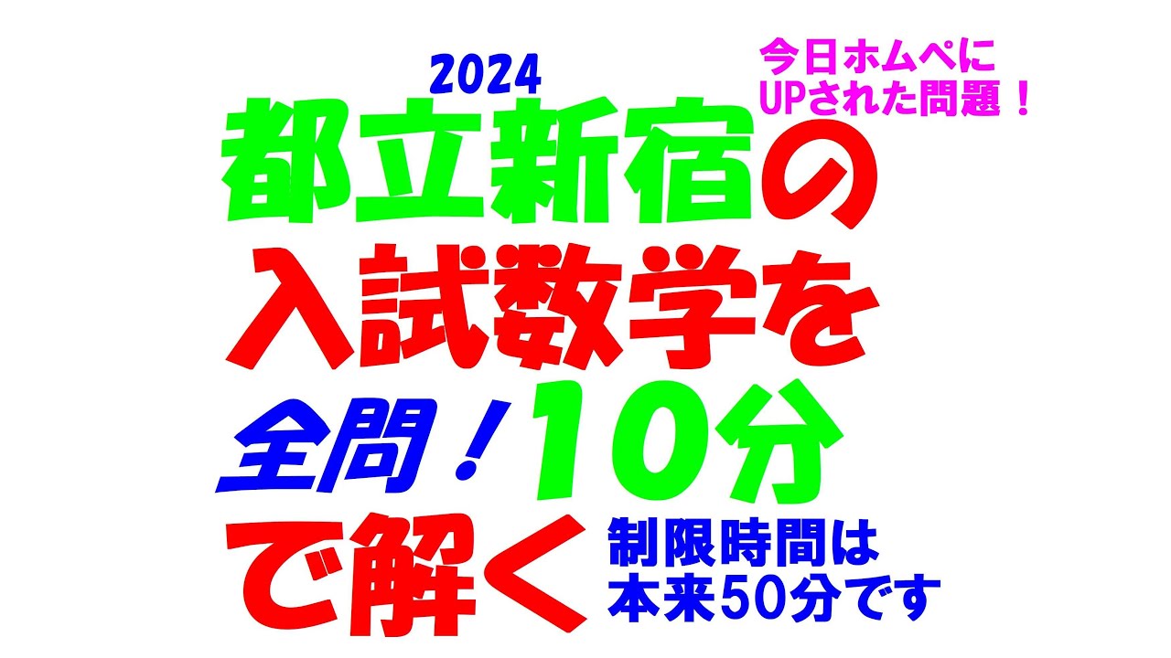 都立新宿の最新入試数学を文系塾講師が本気出して10分で解いてみた 全
