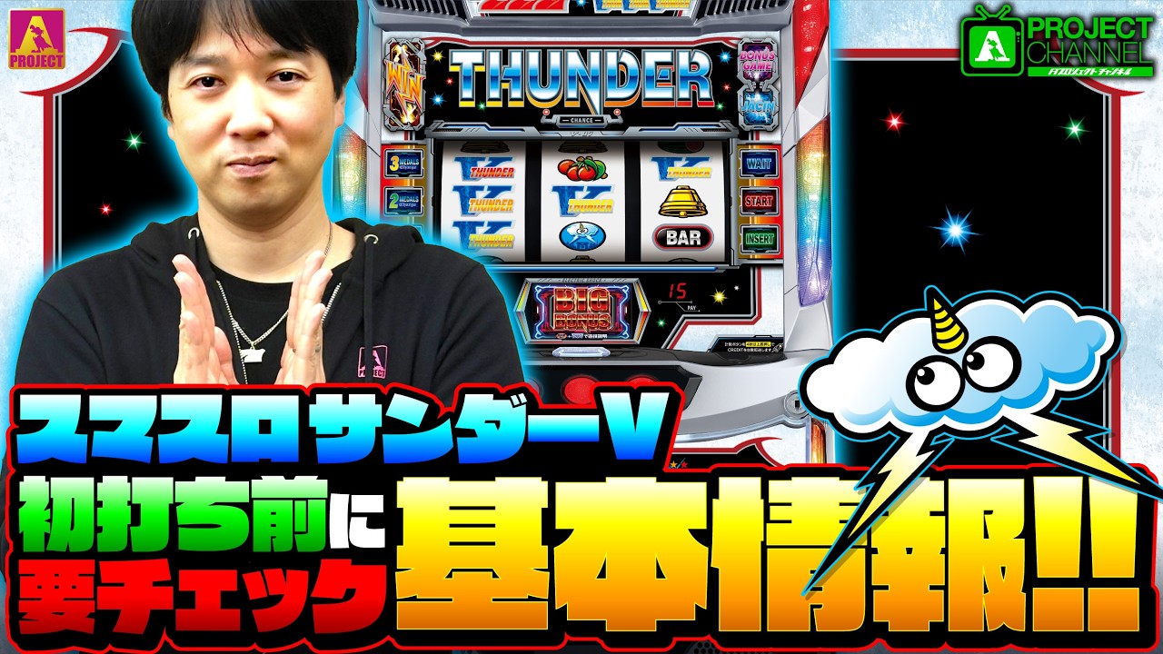 スマスロ サンダーV｜パチスロ｜ユニバーサルエンターテインメント