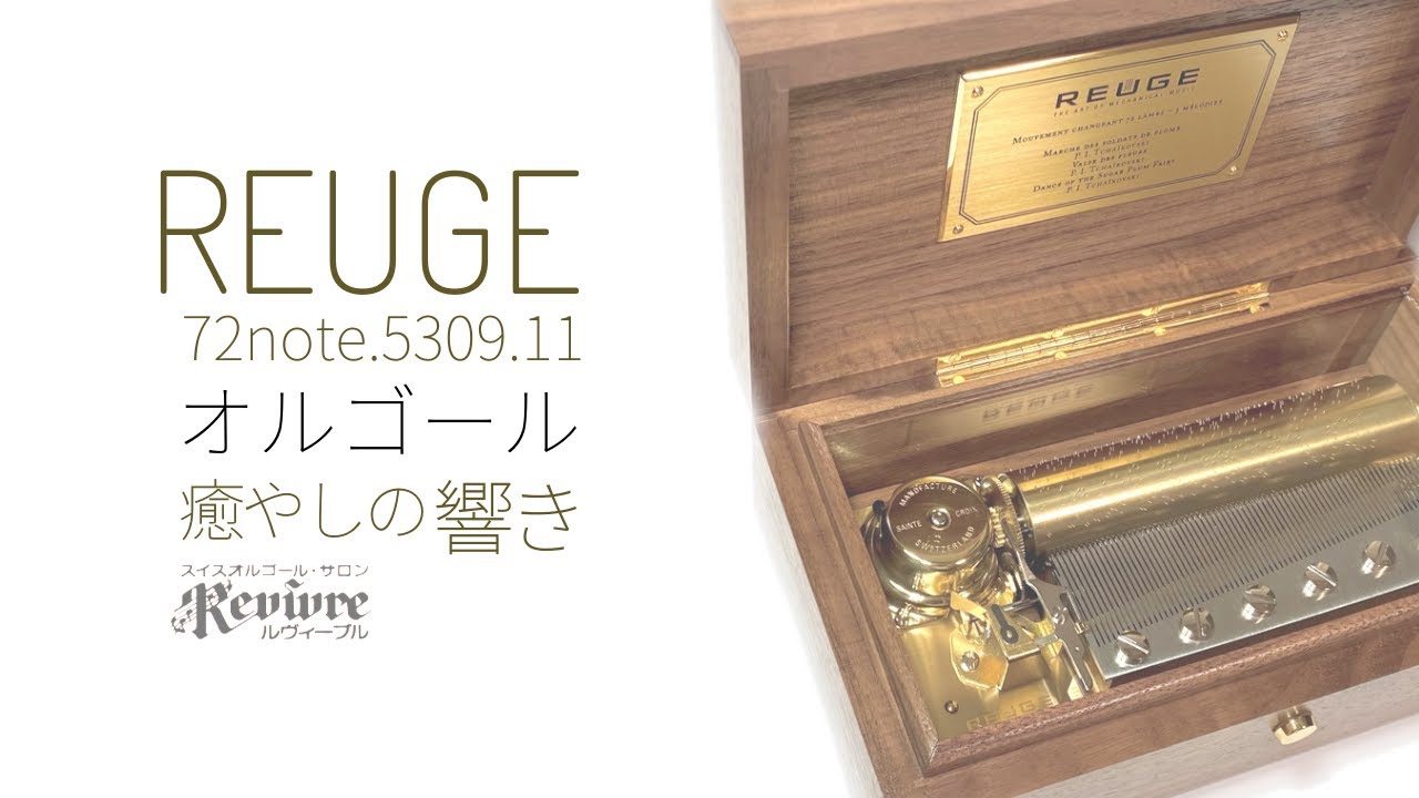 スイスリュージュ製オルゴール大巾値下げしました オルゴールベル