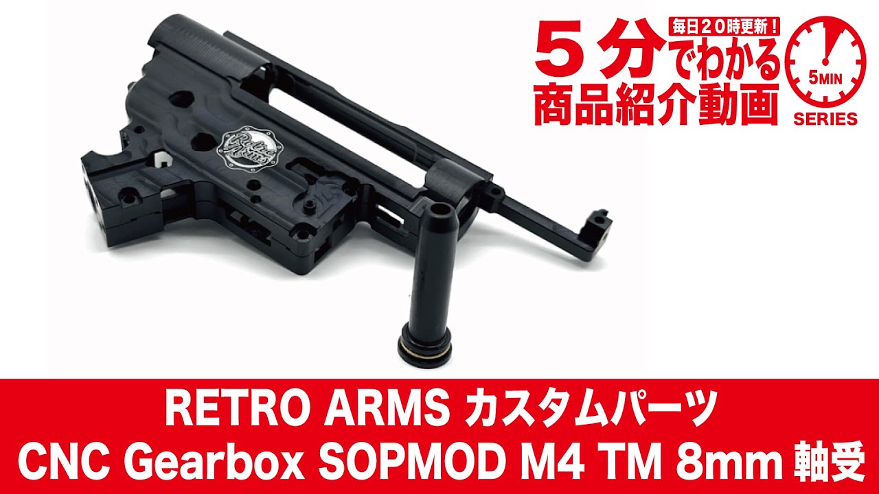 5分でわかる】RETRO ARMS カスタムパーツ CNC Gearbox SOPMOD M4 TM