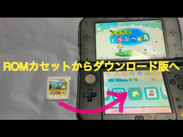 超分かりやすく説明する3DSソフトをダウンロード版にする方法【3ds