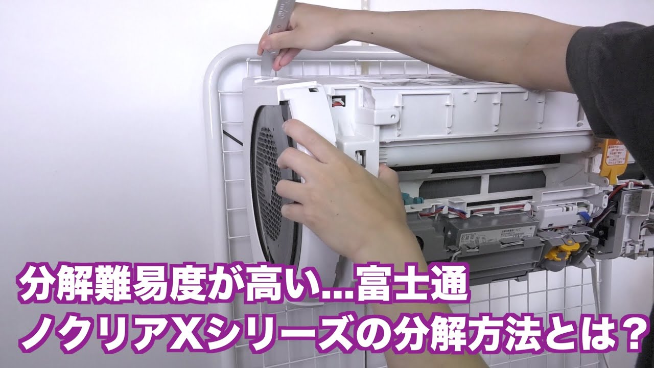 分解難易度が高いお掃除機能付きエアコン：2019年式富士通ノクリアX