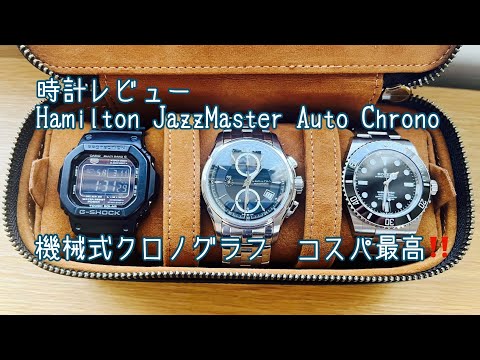 腕時計】ハミルトン ジャズマスター オートクロノ レビュー Hamilton