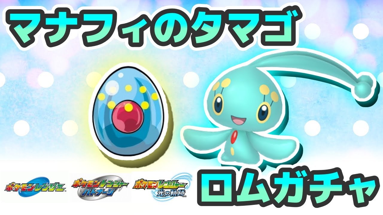 色違いが欲しい‼】「マナフィのタマゴ」のロムガチャ初挑戦‼【ポケモン